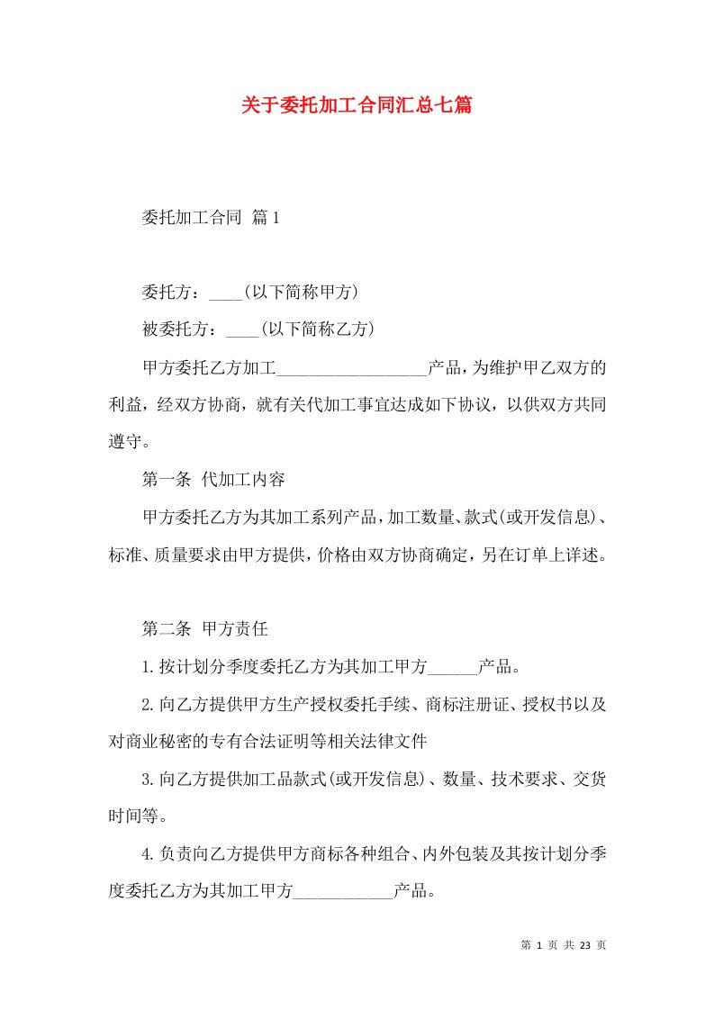 关于委托加工合同汇总七篇