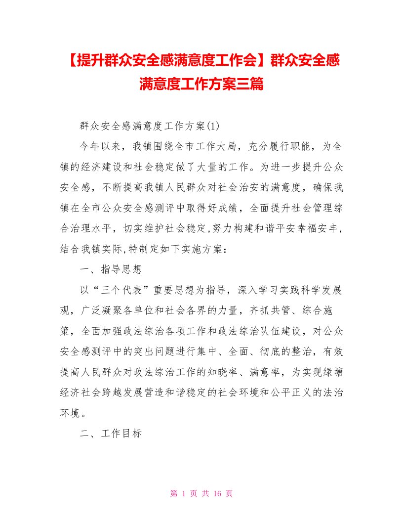 群众安全感满意度工作方案三篇