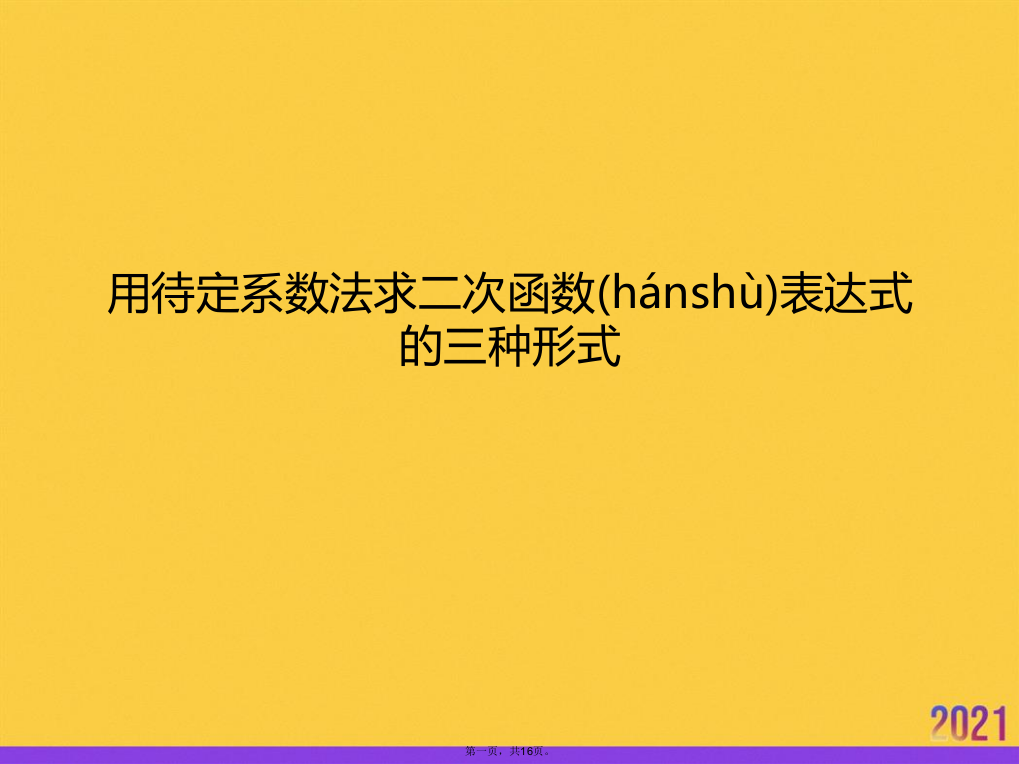 用待定系数法求二次函数表达式的三种形式实用全套PPT