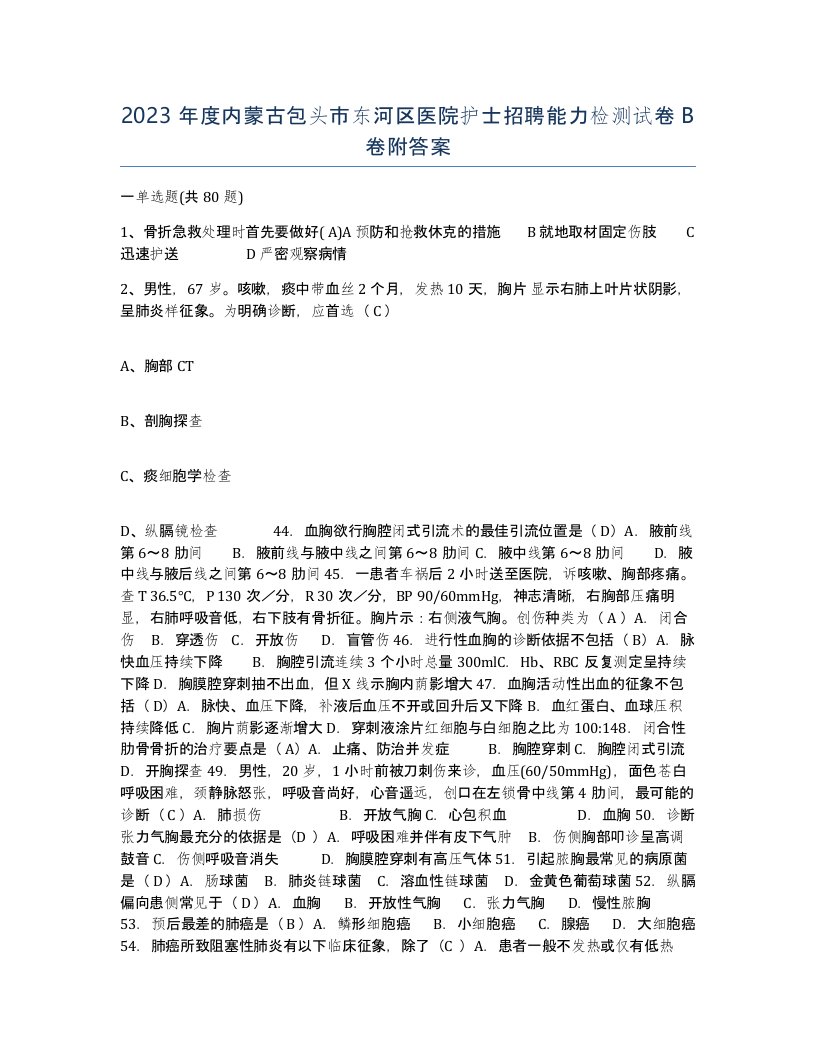 2023年度内蒙古包头市东河区医院护士招聘能力检测试卷B卷附答案