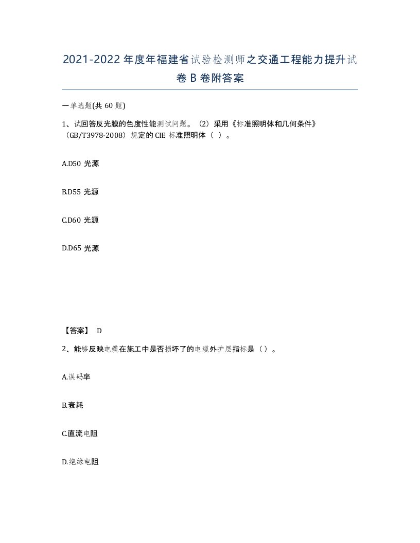 2021-2022年度年福建省试验检测师之交通工程能力提升试卷B卷附答案