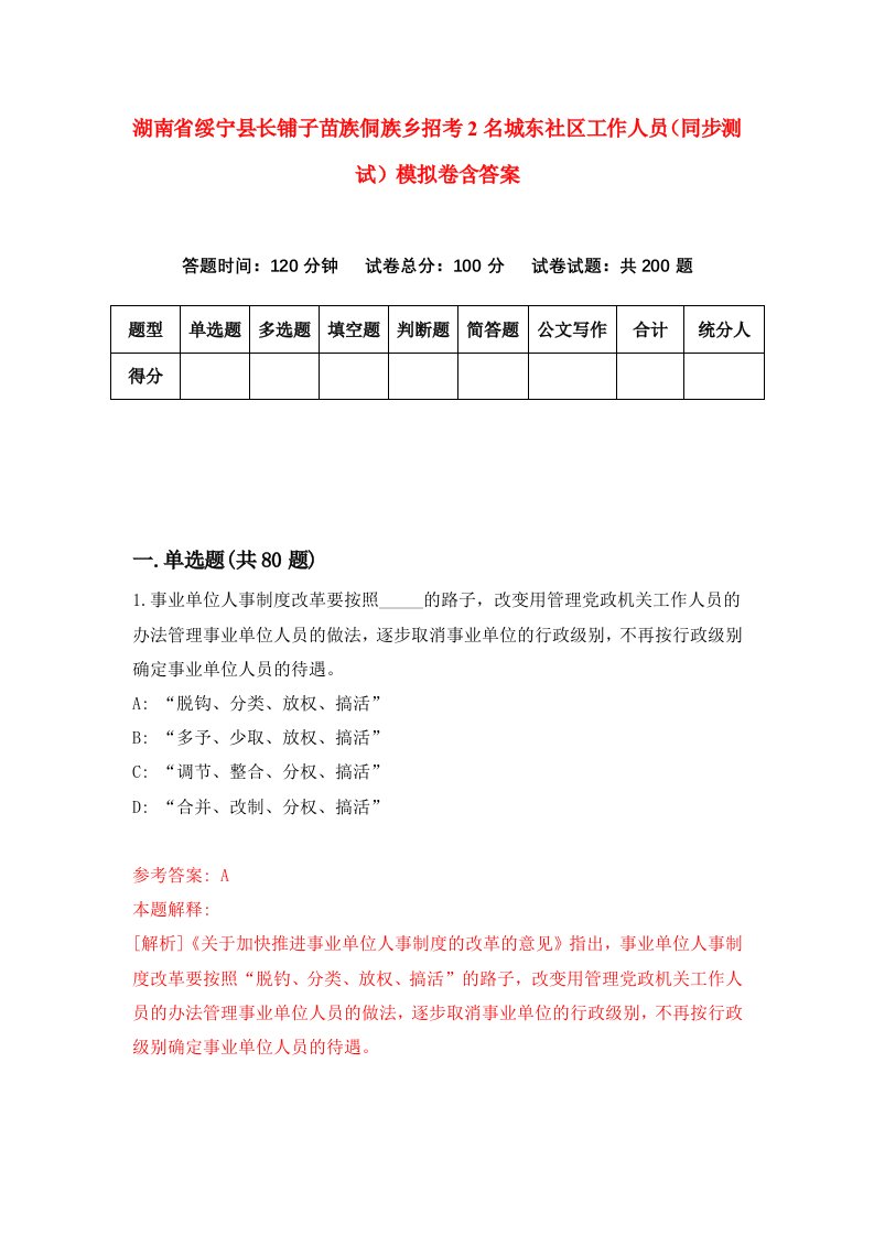 湖南省绥宁县长铺子苗族侗族乡招考2名城东社区工作人员同步测试模拟卷含答案3