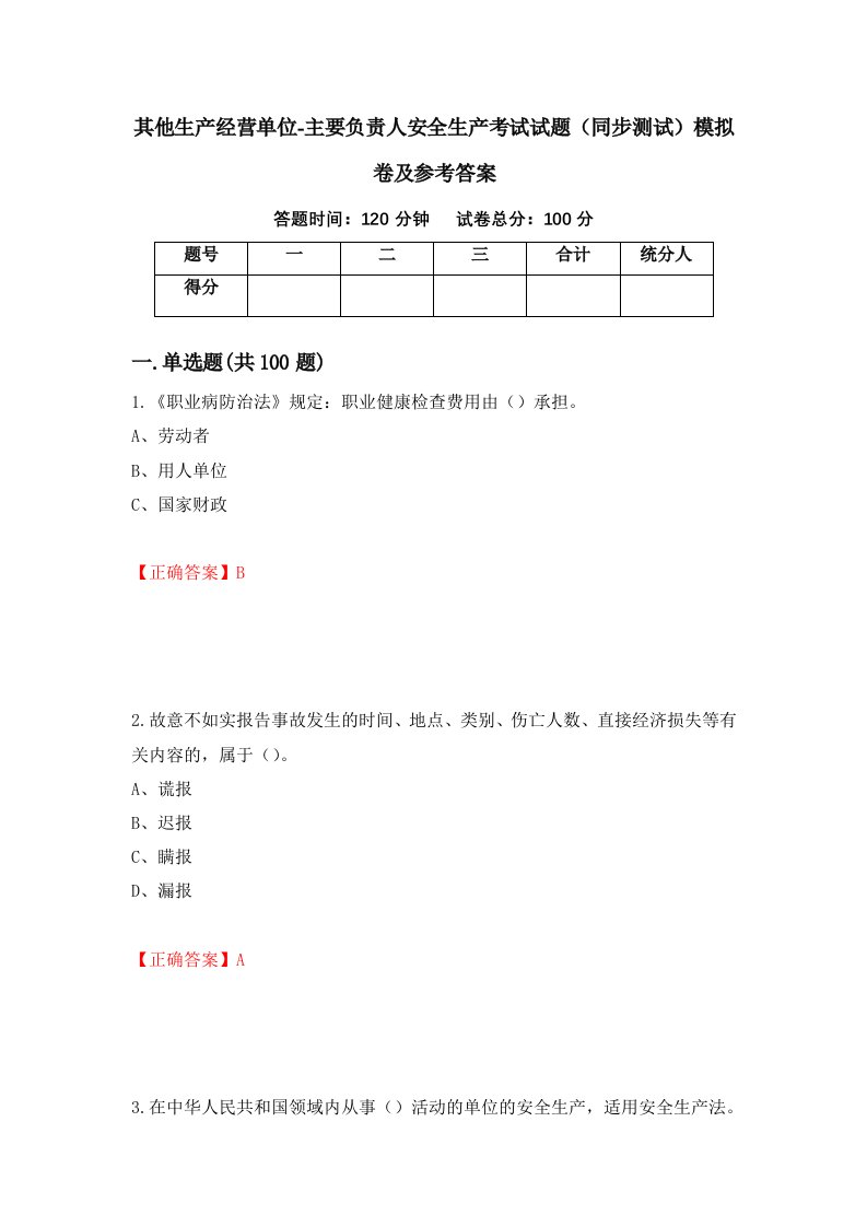 其他生产经营单位-主要负责人安全生产考试试题同步测试模拟卷及参考答案第39期