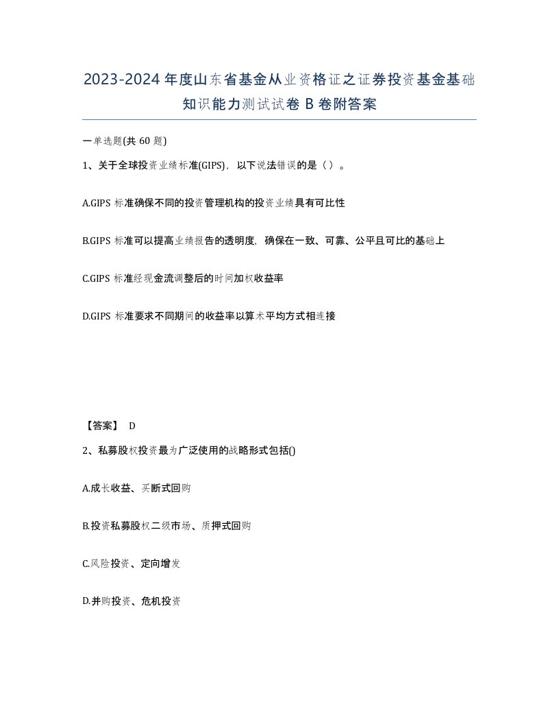 2023-2024年度山东省基金从业资格证之证券投资基金基础知识能力测试试卷B卷附答案