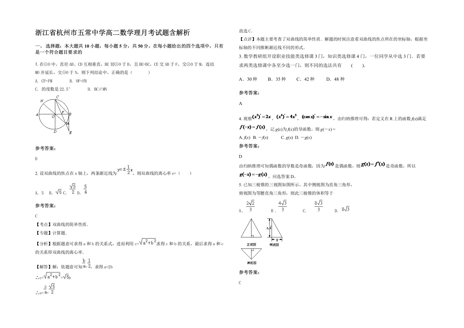 浙江省杭州市五常中学高二数学理月考试题含解析