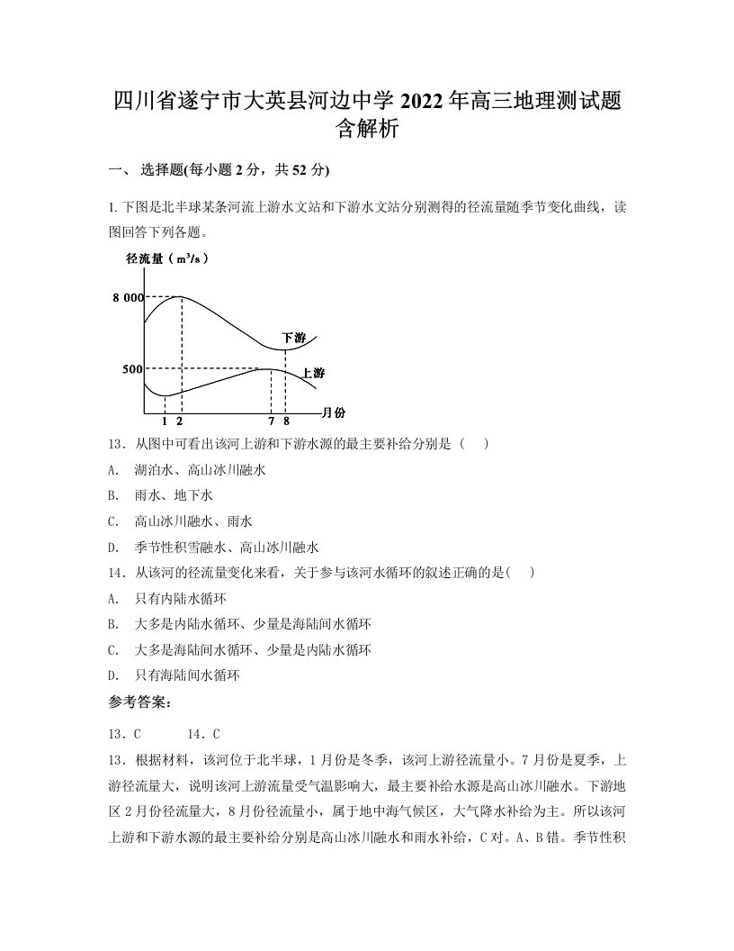 四川省遂宁市大英县河边中学2022年高三地理测试题含解析