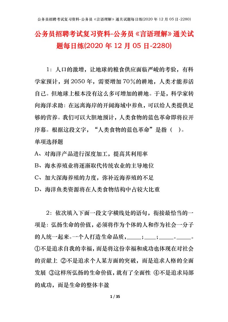 公务员招聘考试复习资料-公务员言语理解通关试题每日练2020年12月05日-2280_1