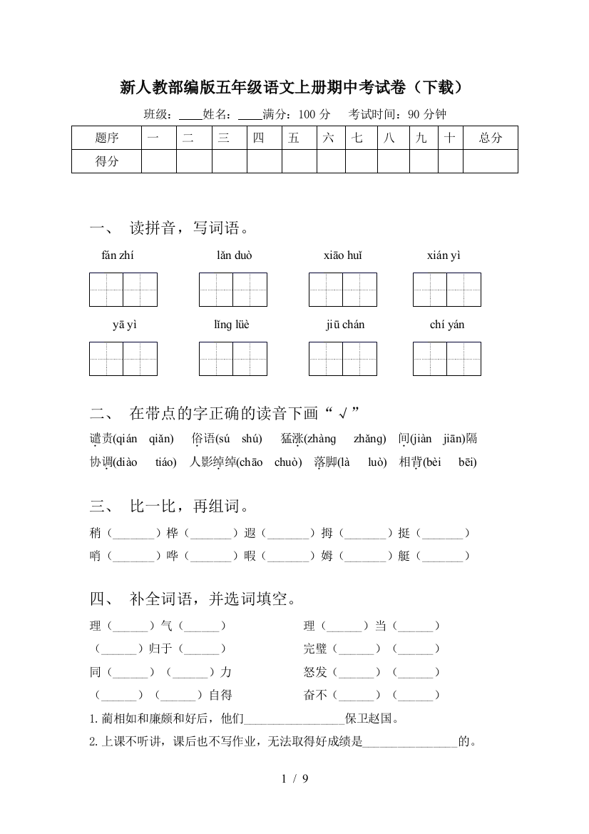 新人教部编版五年级语文上册期中考试卷(下载)