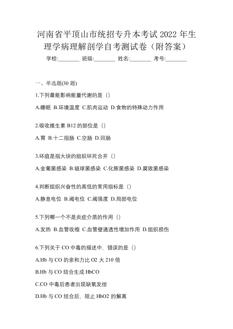 河南省平顶山市统招专升本考试2022年生理学病理解剖学自考测试卷附答案