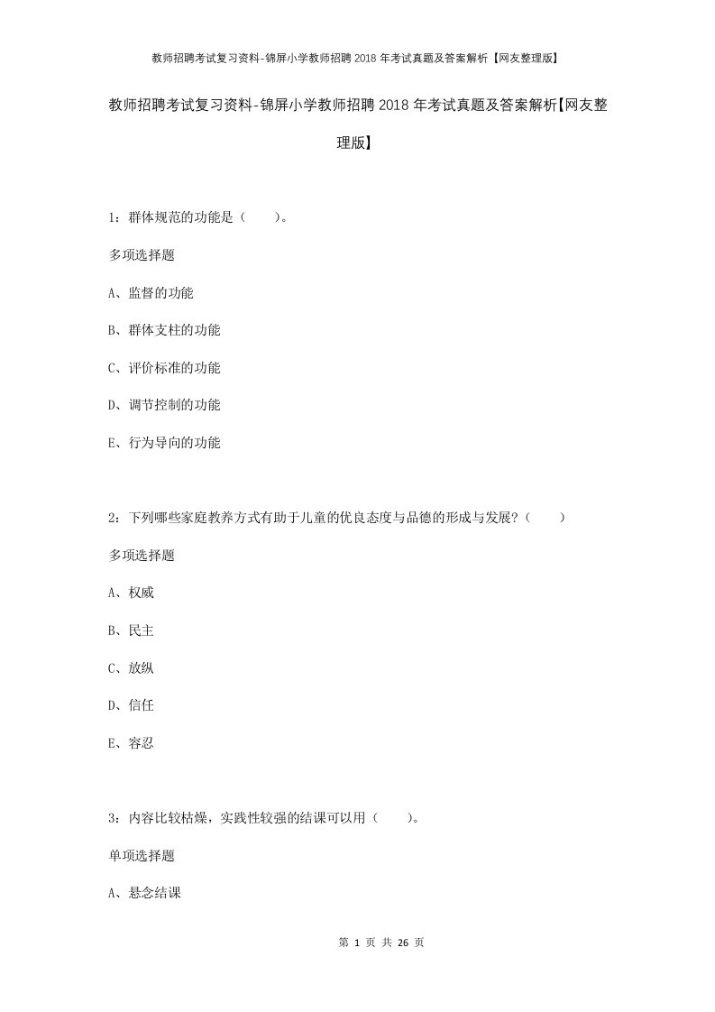 教师招聘考试复习资料-锦屏小学教师招聘2018年考试真题及答案解析网友整理版