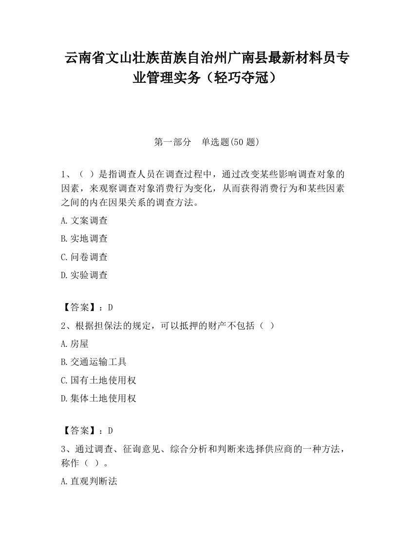 云南省文山壮族苗族自治州广南县最新材料员专业管理实务（轻巧夺冠）