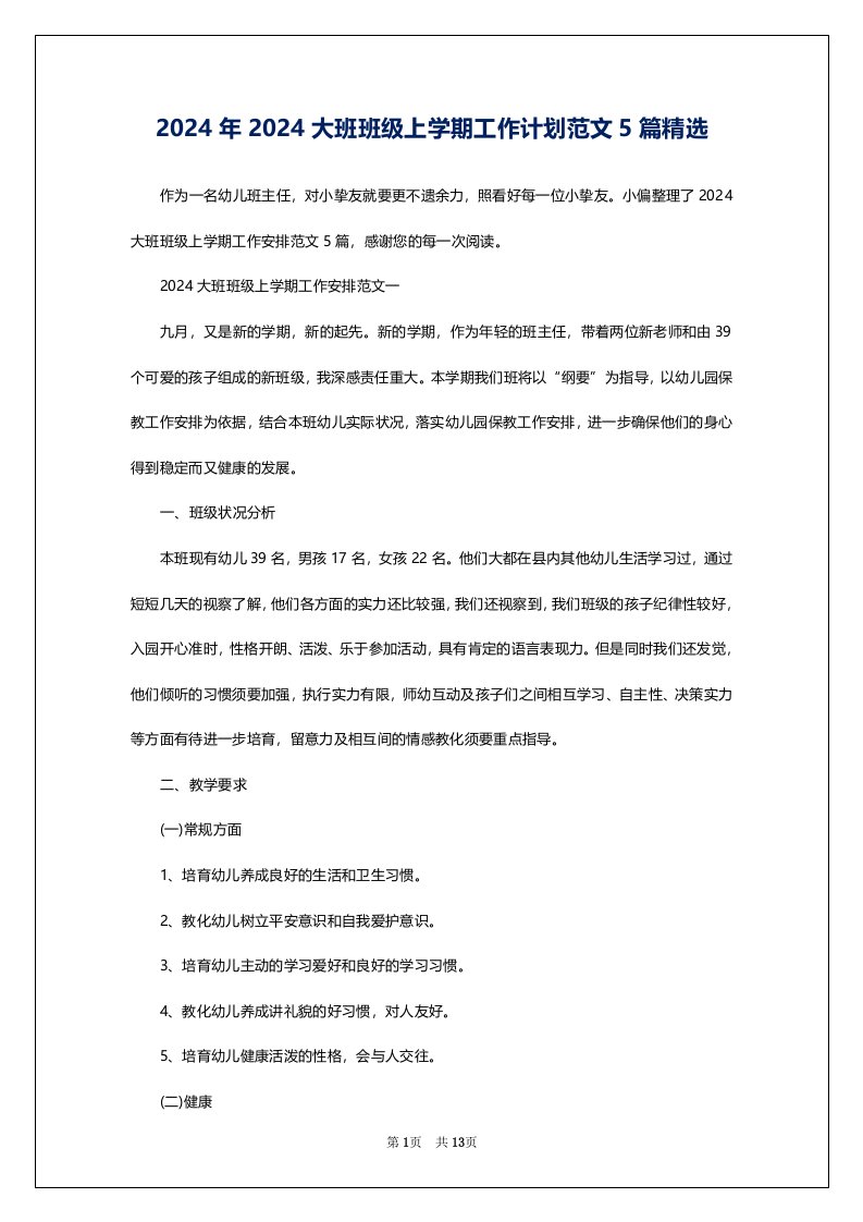 2024年2024大班班级上学期工作计划范文5篇精选