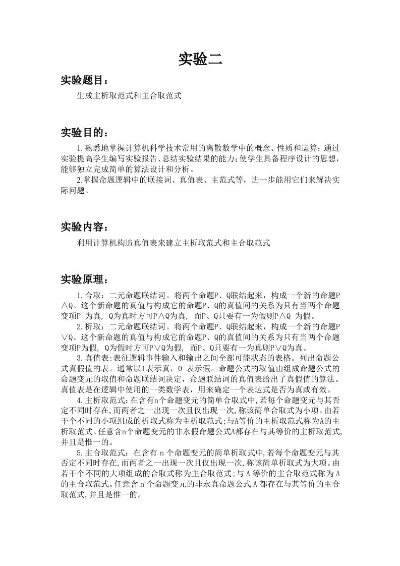 离散数学主析取范式主合取范式