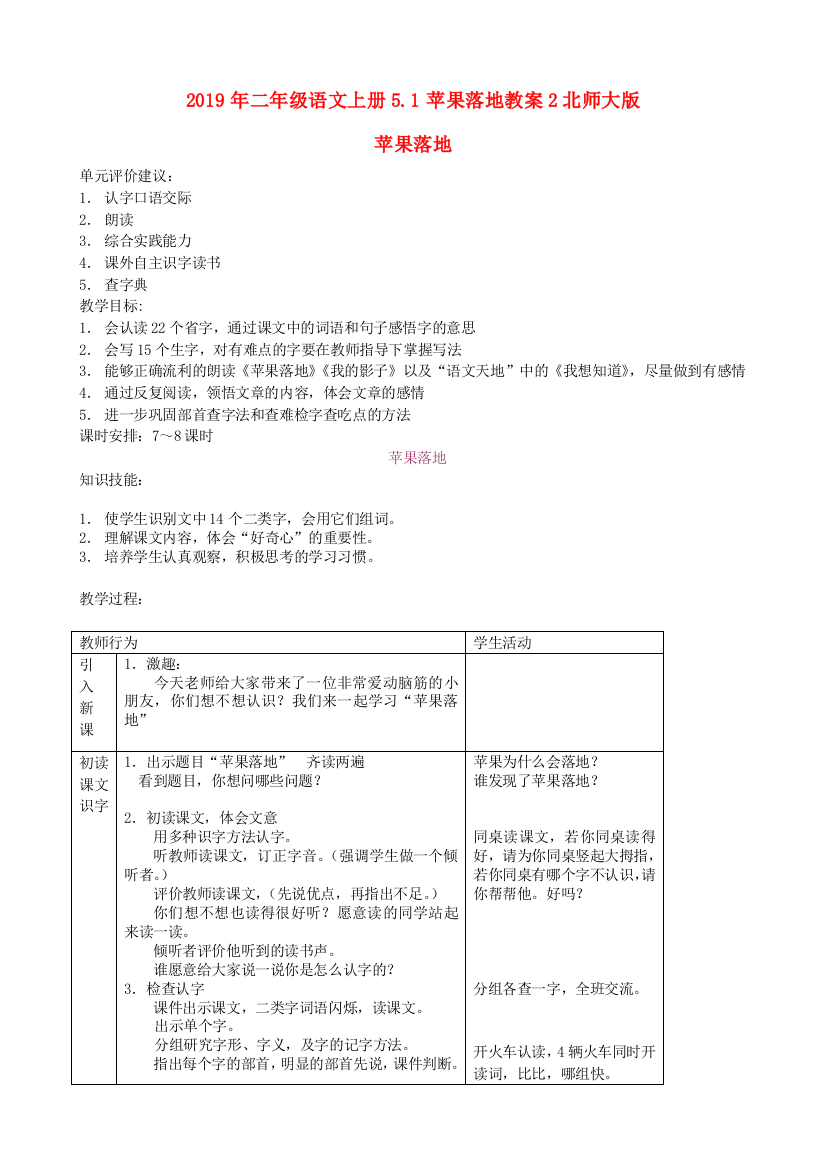 2019年二年级语文上册5.1苹果落地教案2北师大版