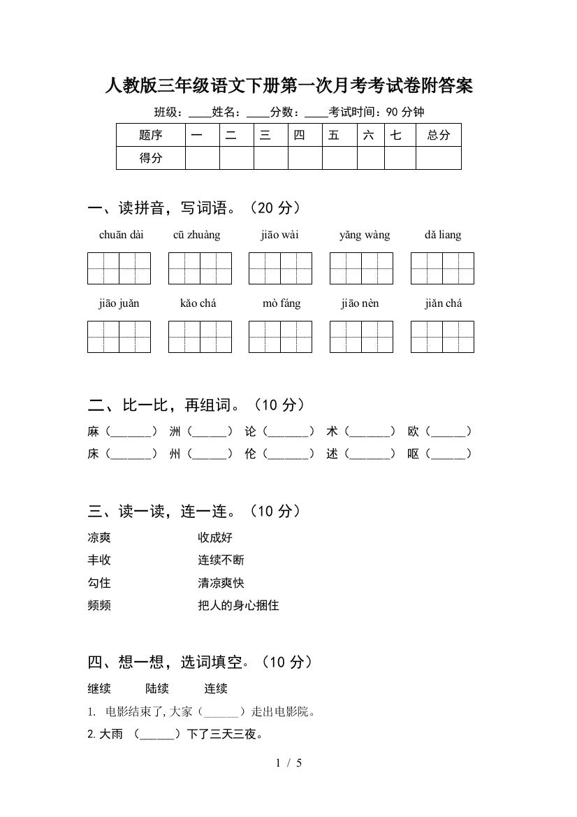 人教版三年级语文下册第一次月考考试卷附答案