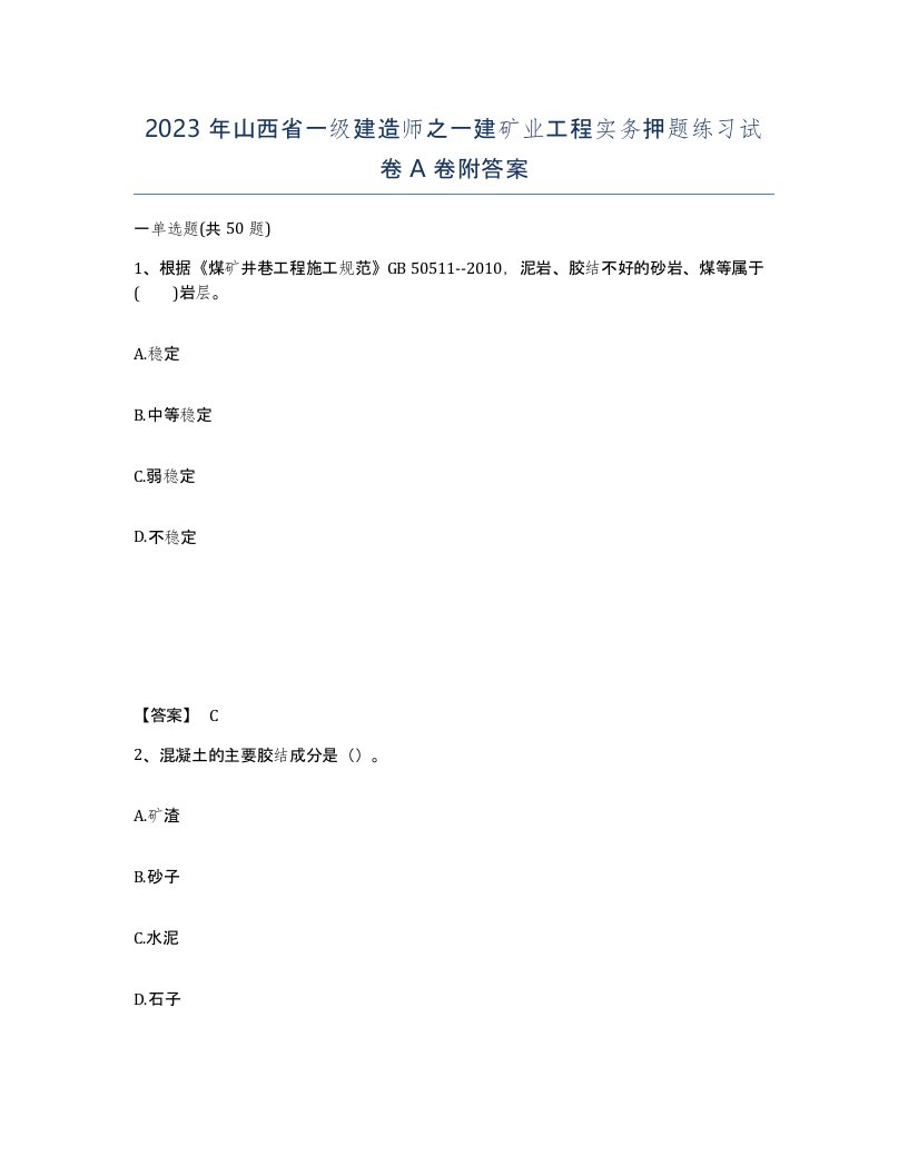 2023年山西省一级建造师之一建矿业工程实务押题练习试卷A卷附答案