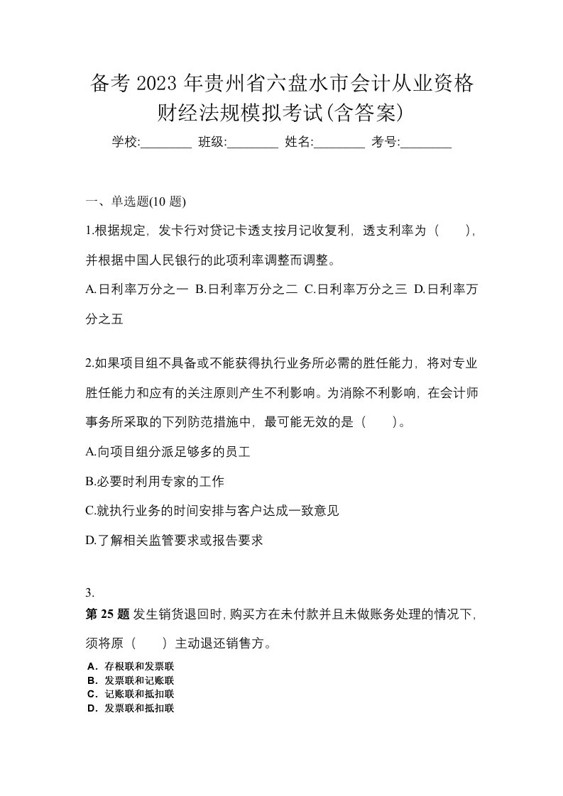 备考2023年贵州省六盘水市会计从业资格财经法规模拟考试含答案