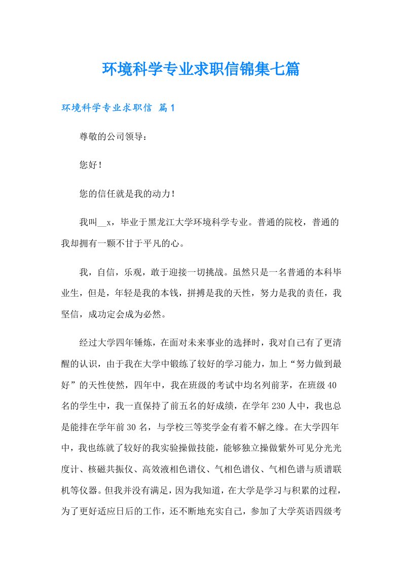 环境科学专业求职信锦集七篇