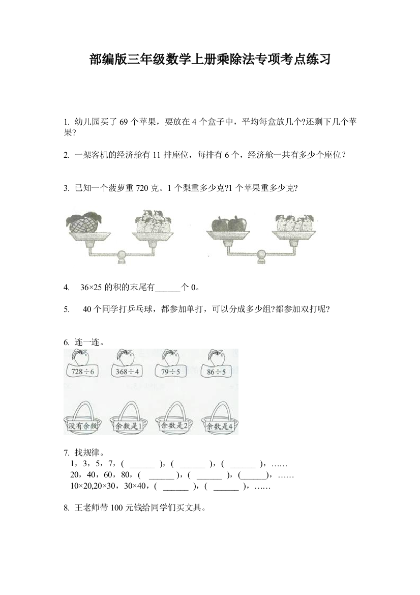 部编版三年级数学上册乘除法专项考点练习