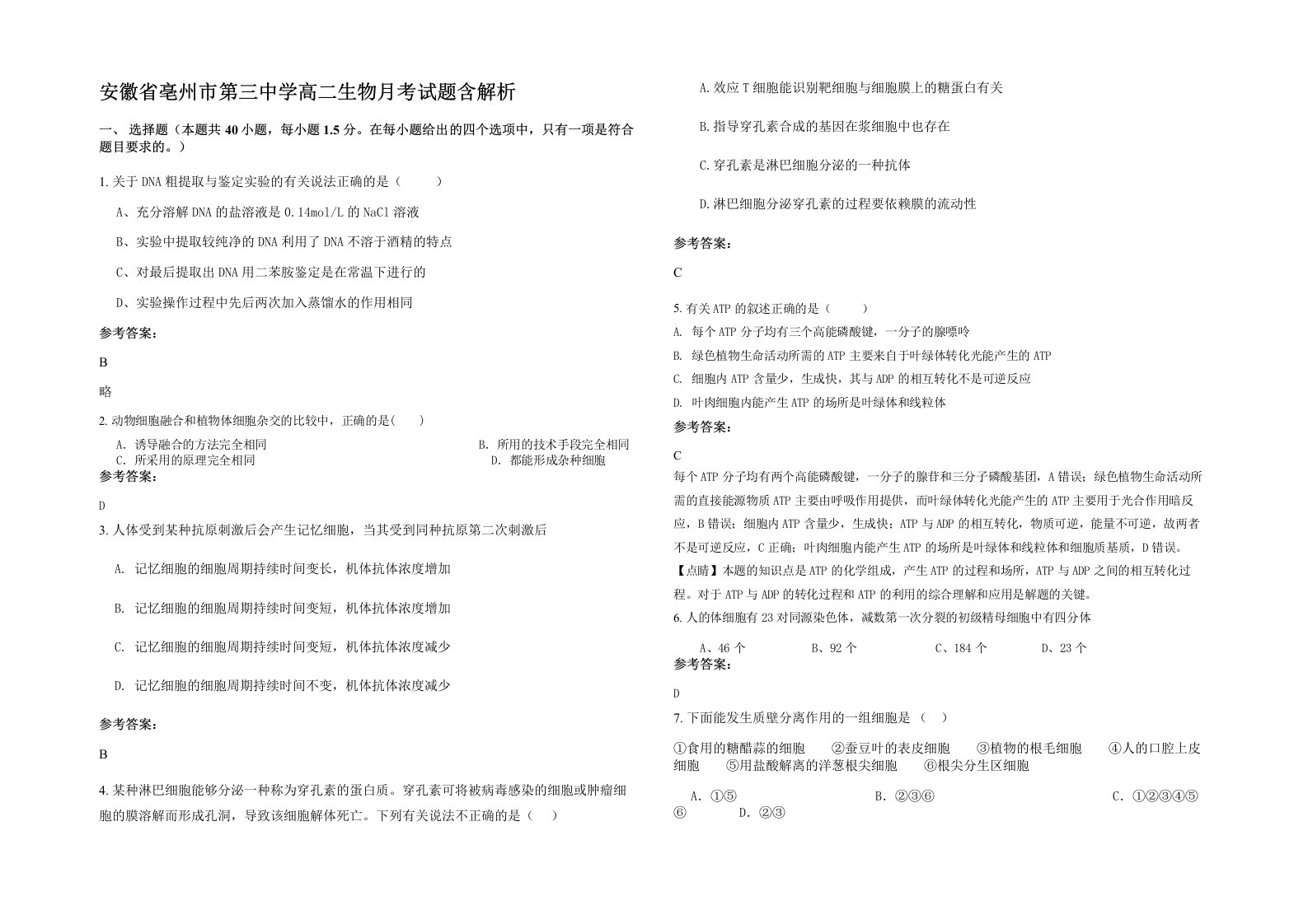 安徽省亳州市第三中学高二生物月考试题含解析