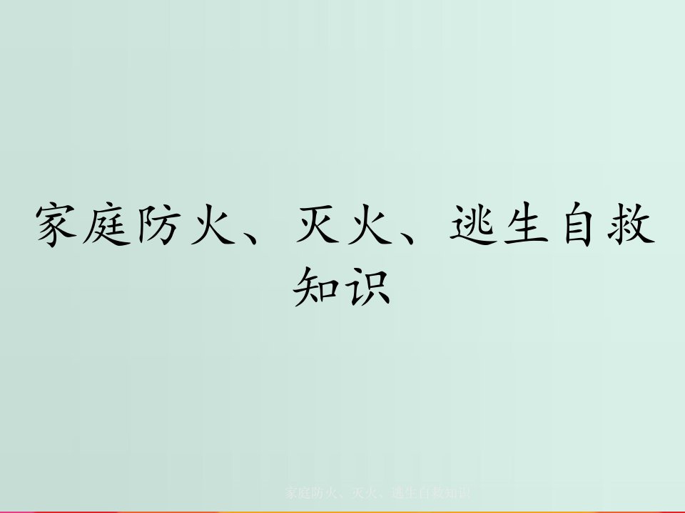 家庭防火、灭火、逃生自救知识