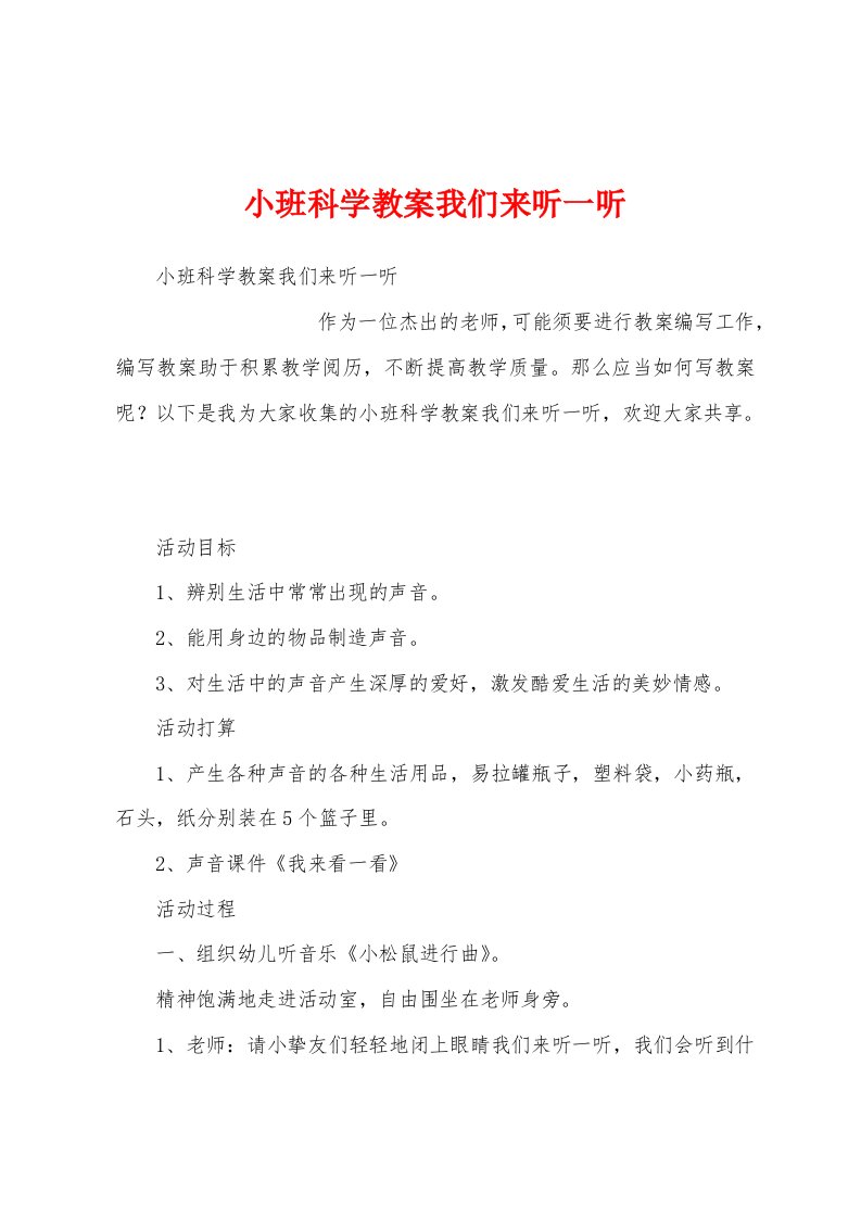 小班科学教案我们来听一听