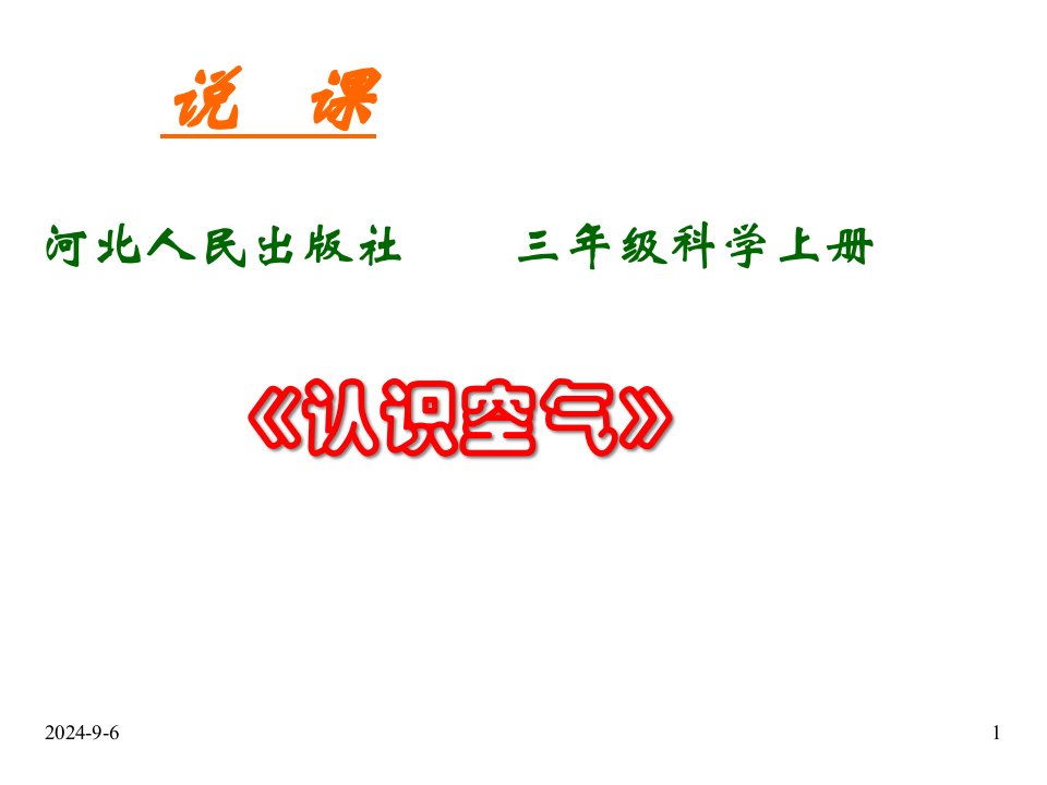 人教版新课标版小学科学三年级上册课件43认识水和空气