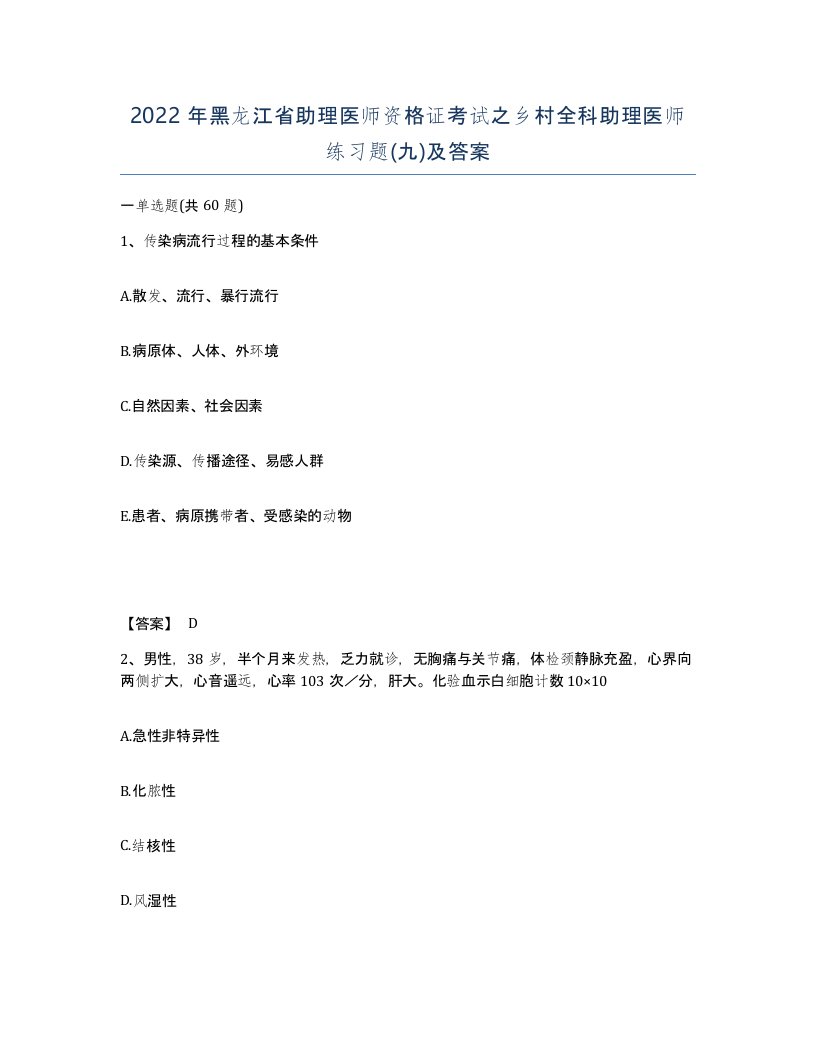 2022年黑龙江省助理医师资格证考试之乡村全科助理医师练习题九及答案