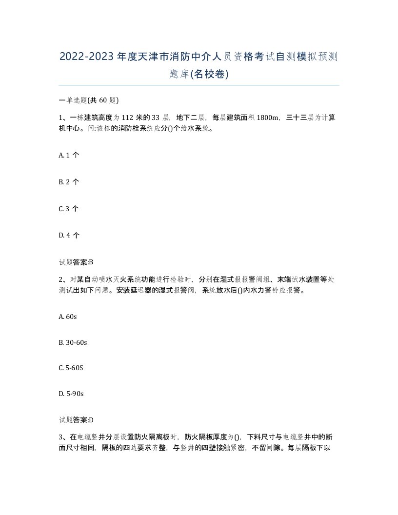 2022-2023年度天津市消防中介人员资格考试自测模拟预测题库名校卷