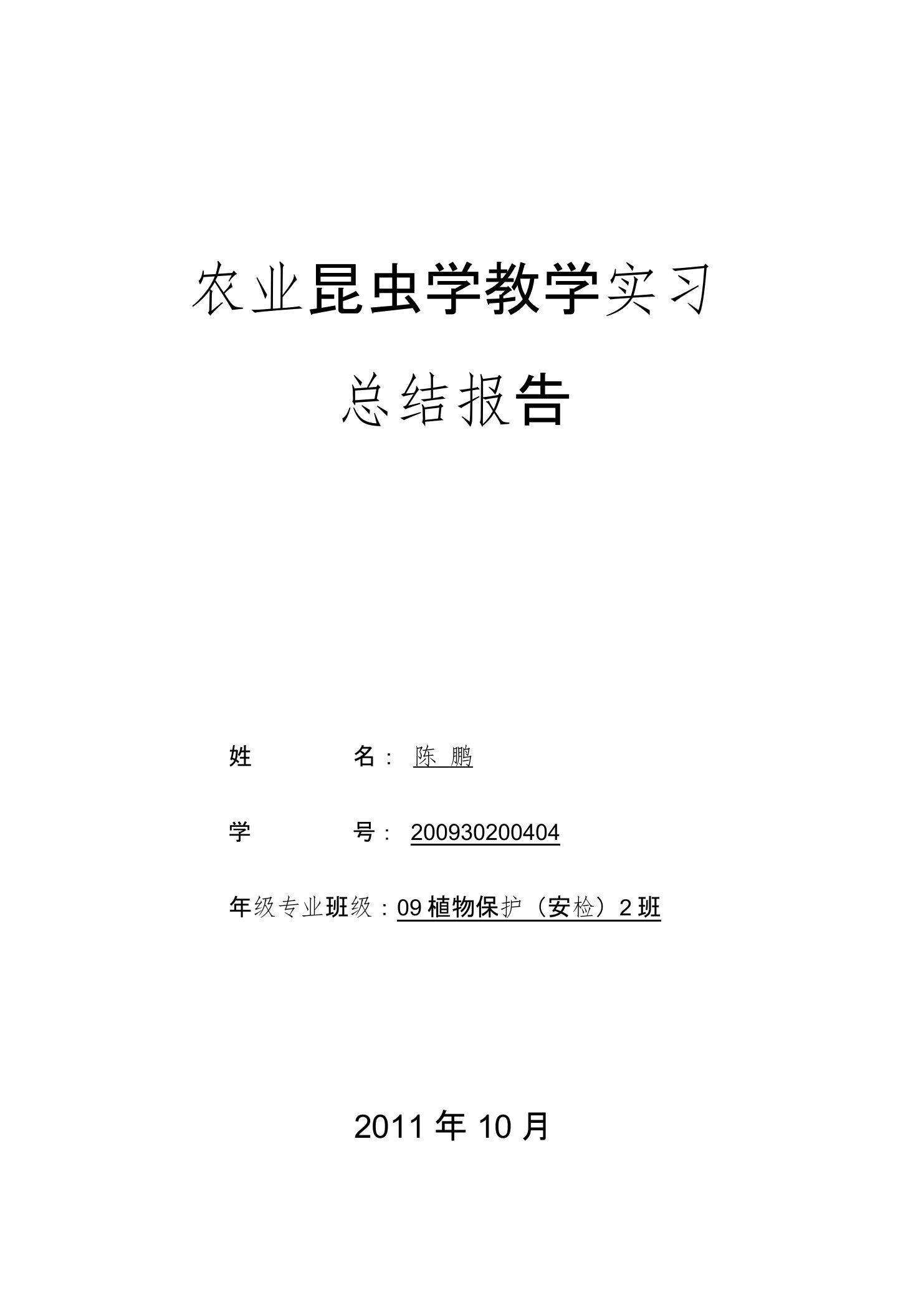 农业昆虫学教学实习报告