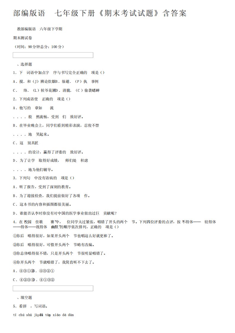 部编版语文七年级下册《期末考试试题》含答案