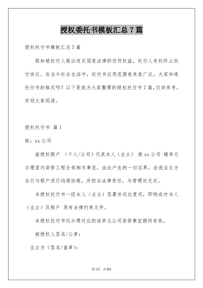 授权委托书模板汇总7篇精品