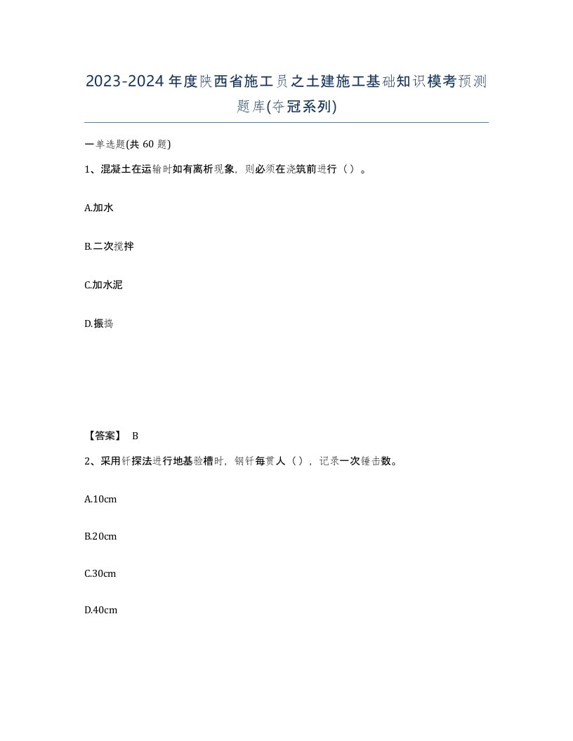 2023-2024年度陕西省施工员之土建施工基础知识模考预测题库夺冠系列