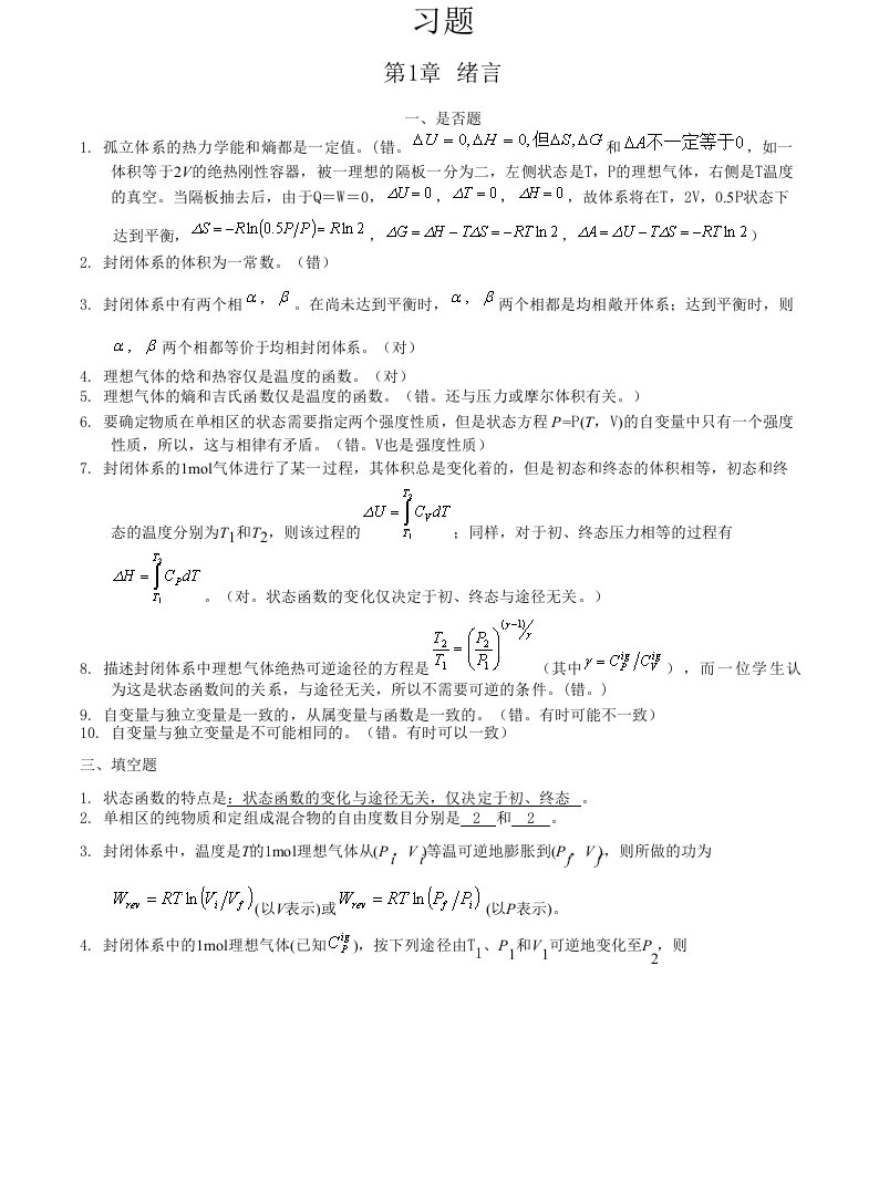 化工热力学详细课后习题答案(陈新志)