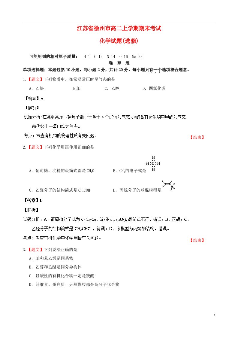 江苏省徐州市高二化学上学期期末考试试题（选修）（含解析）新人教版