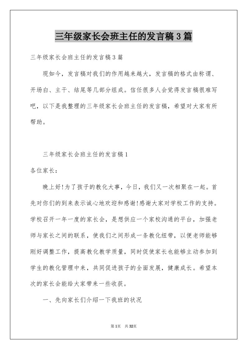 三年级家长会班主任的发言稿3篇