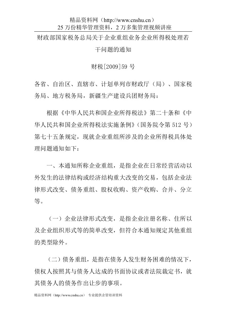 财政部国家税务总局关于企业重组业务企业所得税处理若干问题的通知