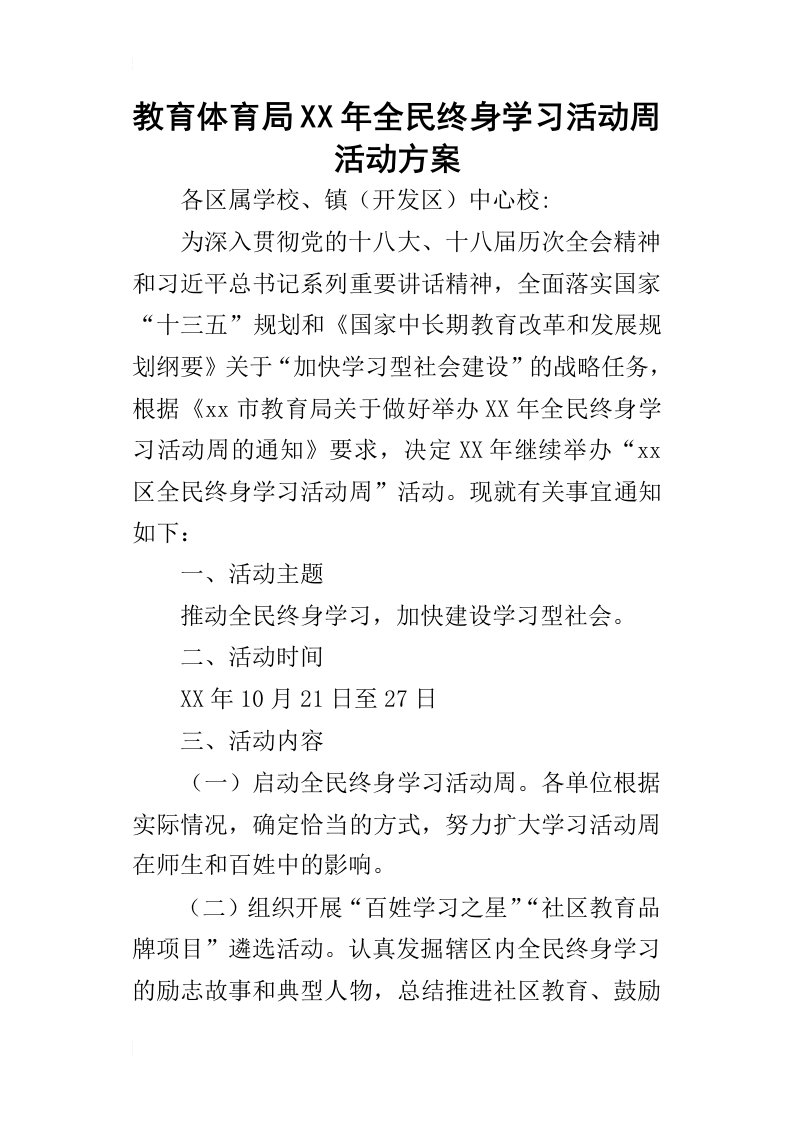 教育体育局某年全民终身学习活动周活动方案