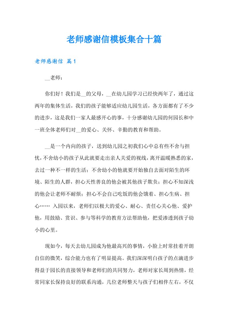 老师感谢信模板集合十篇