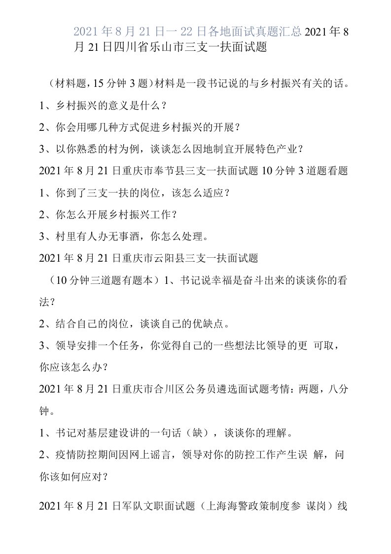 2021年8月21日—22日各地面试真题汇总