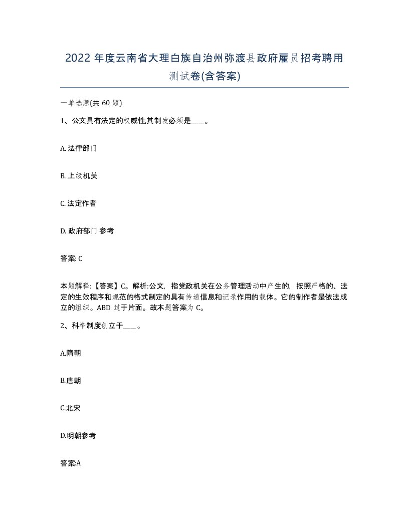 2022年度云南省大理白族自治州弥渡县政府雇员招考聘用测试卷含答案