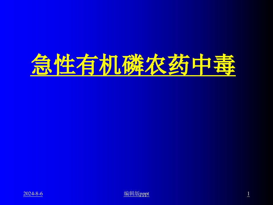 急性有机磷农药中毒ppt课件