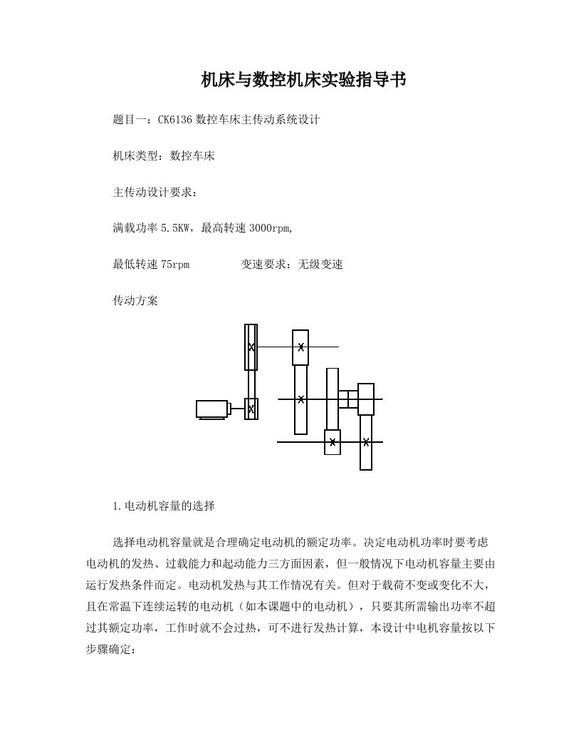 题目一：CK6136数控车床主传动系统设计