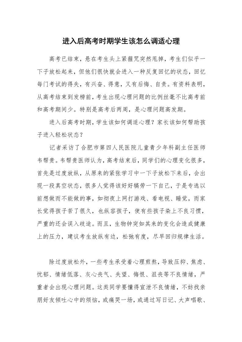 进入后高考时期学生该怎么调适心理