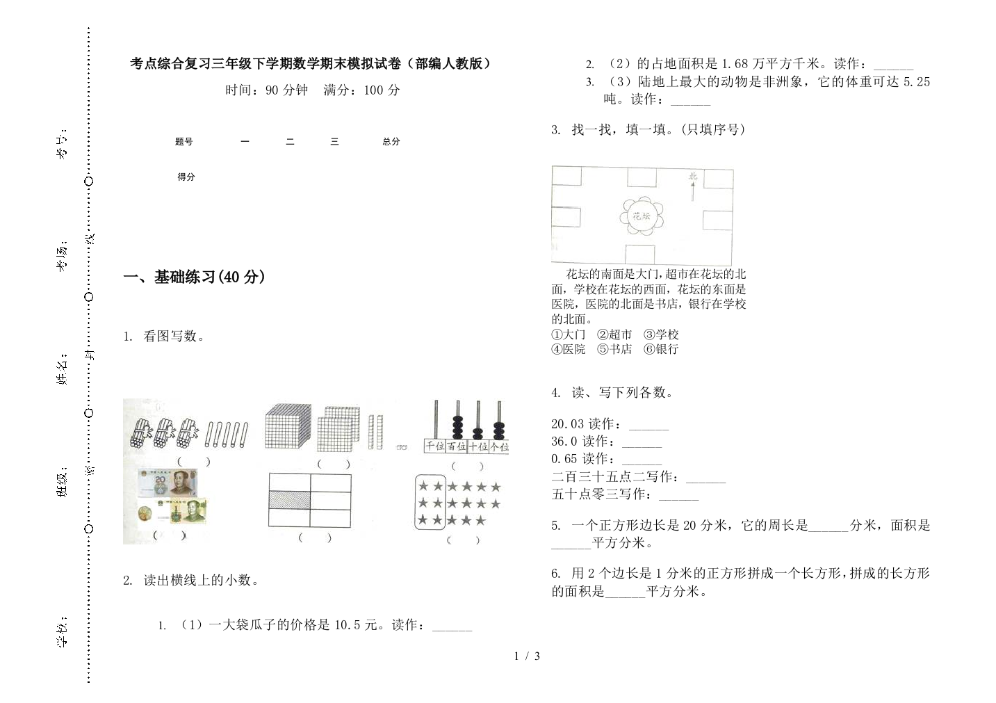 考点综合复习三年级下学期数学期末模拟试卷(部编人教版)