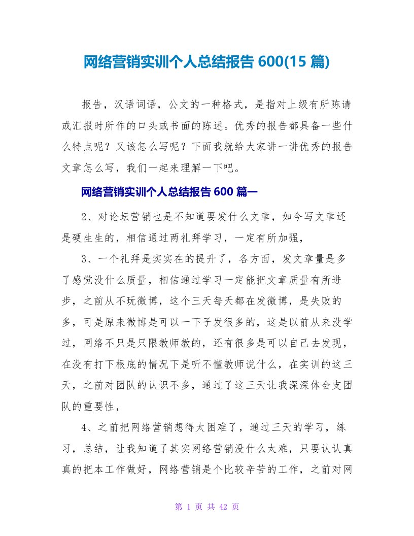 网络营销实训个人总结报告600(15篇)