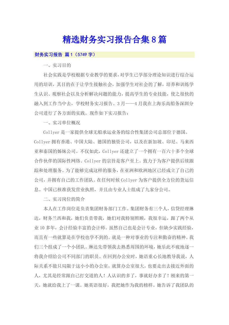 精选财务实习报告合集8篇