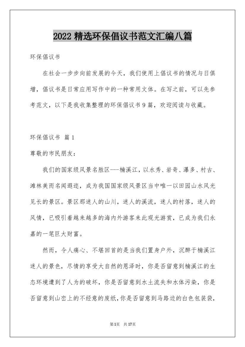 2022精选环保倡议书范文汇编八篇