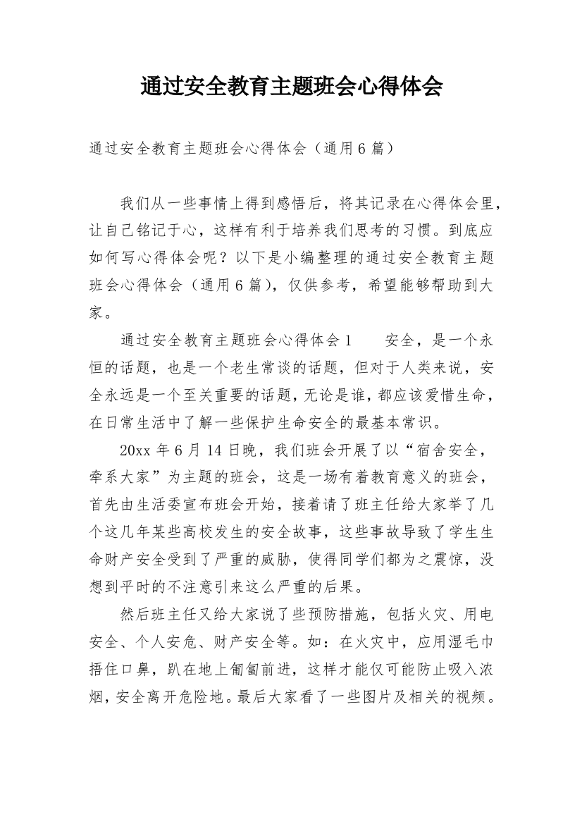 通过安全教育主题班会心得体会