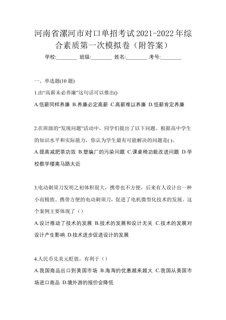 河南省漯河市对口单招考试2021-2022年综合素质第一次模拟卷附答案